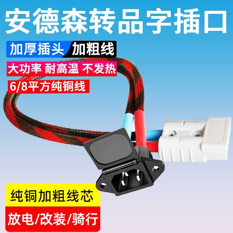8-square-meter high-power plug 50A Anderson to charging port socket ...