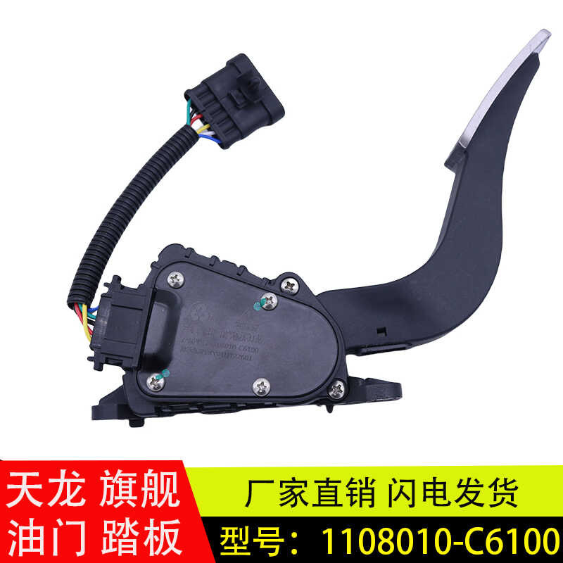 Applicable sa Dongfeng Tianlong flagship electronic accelerator pedal ...