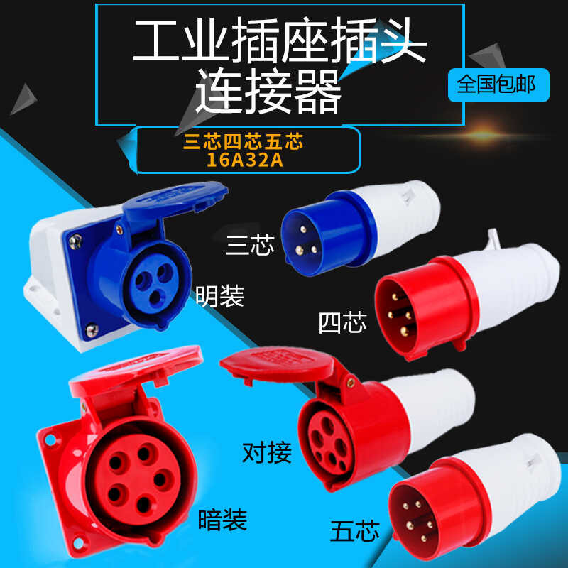 Industrial and socket connector, three-phase electrical 3-core 4-core 5 ...