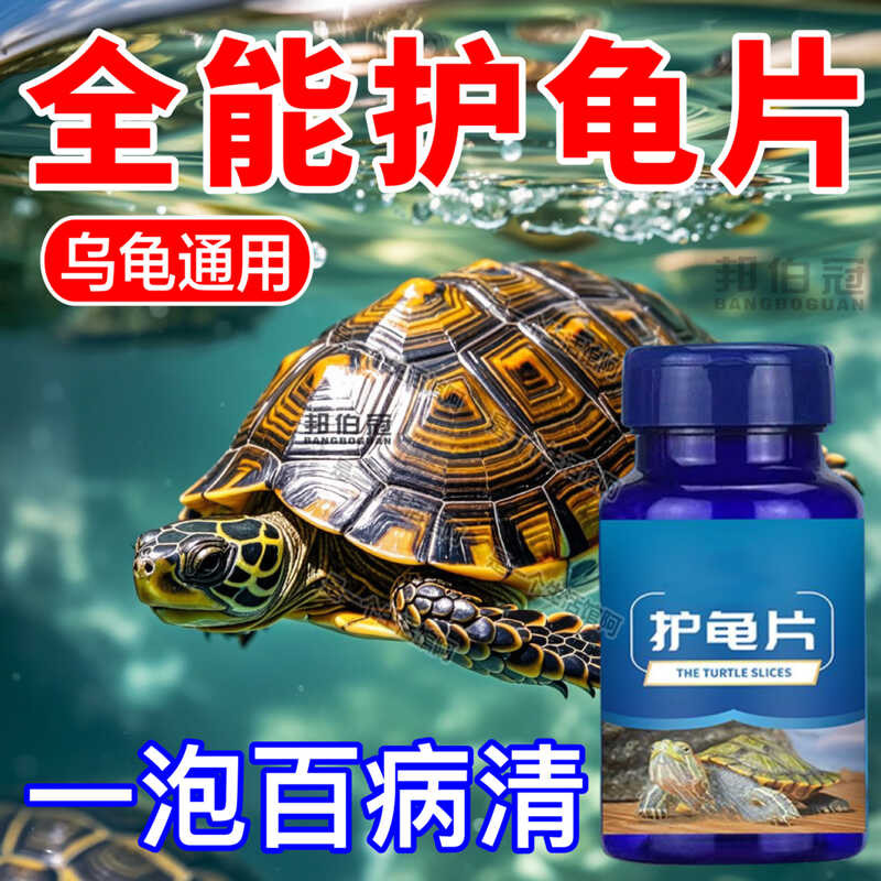 Turtle protection turtle disinfection tablets, treat white eyes, rot ...