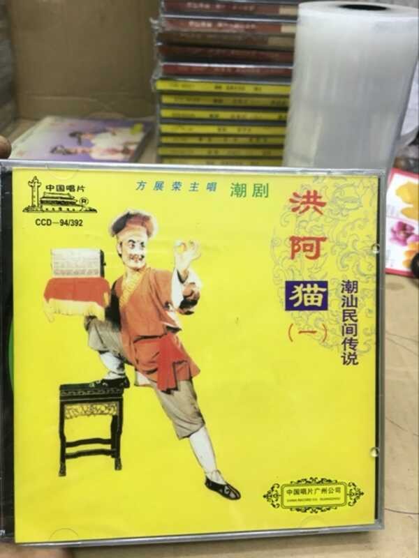 12 Chao Opera Hong Ah Mao Fang Zhanrong Double Disc CD | Shopee Philippines