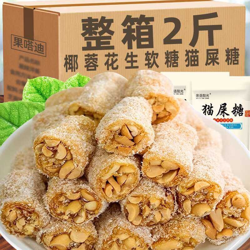 Old-fashioned Peanut Coconut Fudge Cat's Pee Maoming Specialty ...