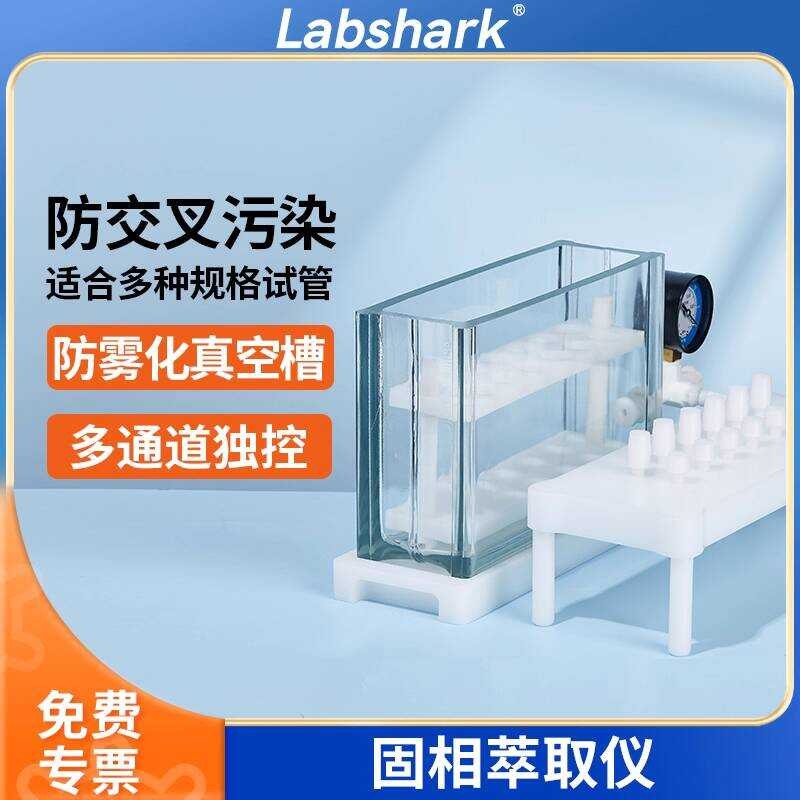 Labshark Solid Phase Extraction Instrument Laboratory Vacuum Extraction ...