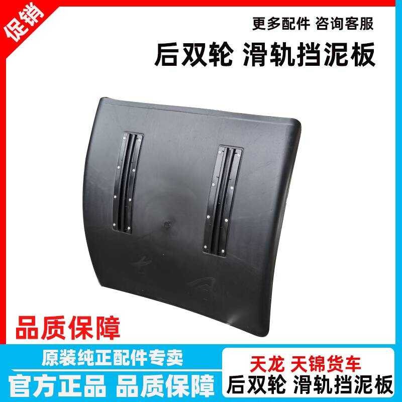 Dongfeng Tianjin Rear Axle Plastic Mudguard Special For Tianlong ...