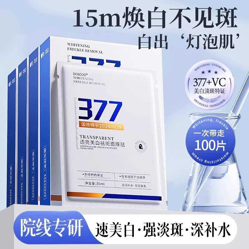 377 Whitening And Spot Removal Mask Hydrating Moisturizing Brightening ...