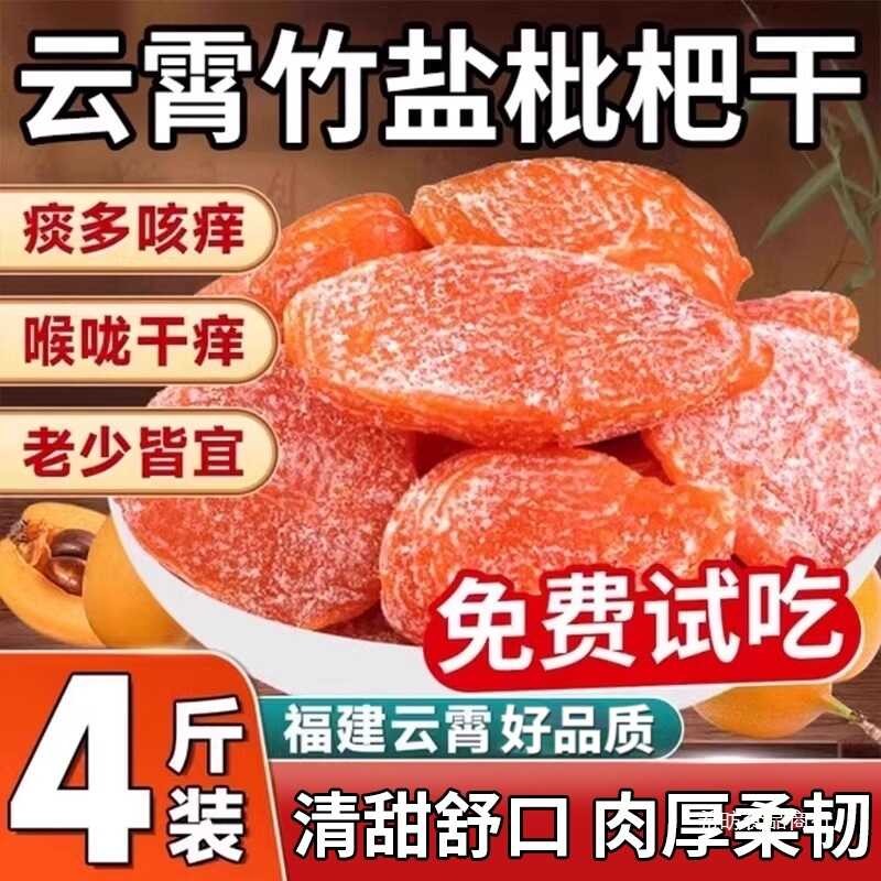 Xifang Bamboo Salt Licorice Loquat Dried Fruit Fujian Yunxiao Specialty ...
