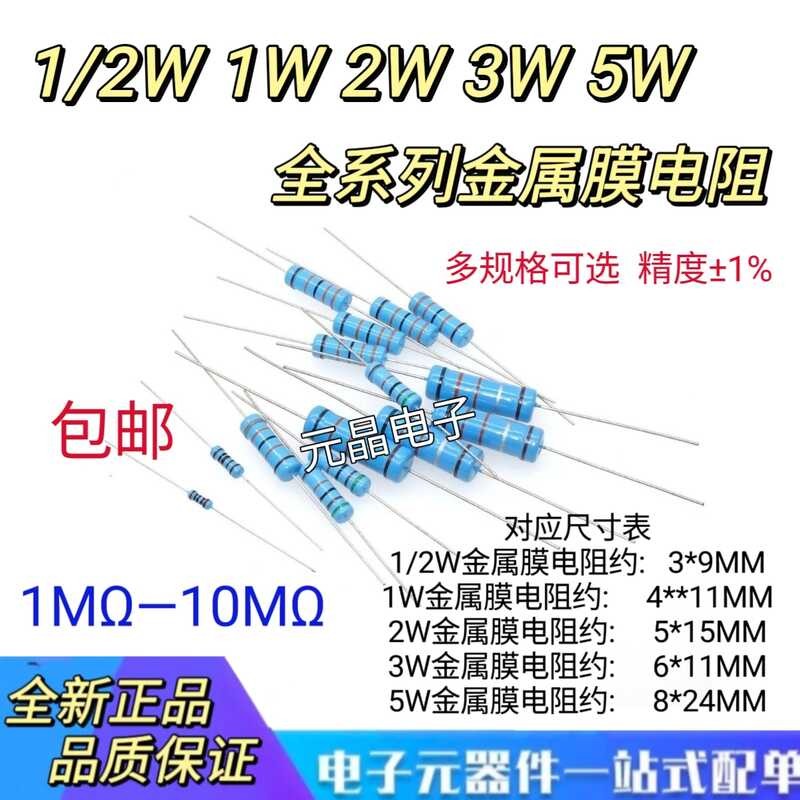 ☑♥ 1/2W 1W 2W 3W 5W Metal Film Resistor 1% Resistance Value 1M~10M 2M ...
