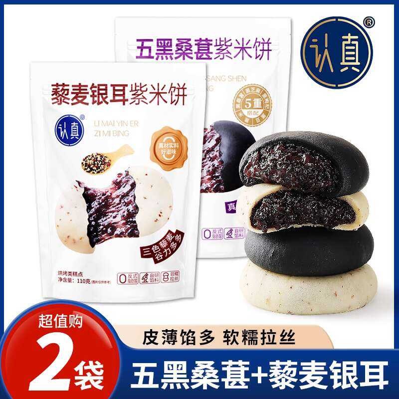 【2 Bags】Serious Five Black Mulberry Purple Rice Quinoa Tremella Cake ...