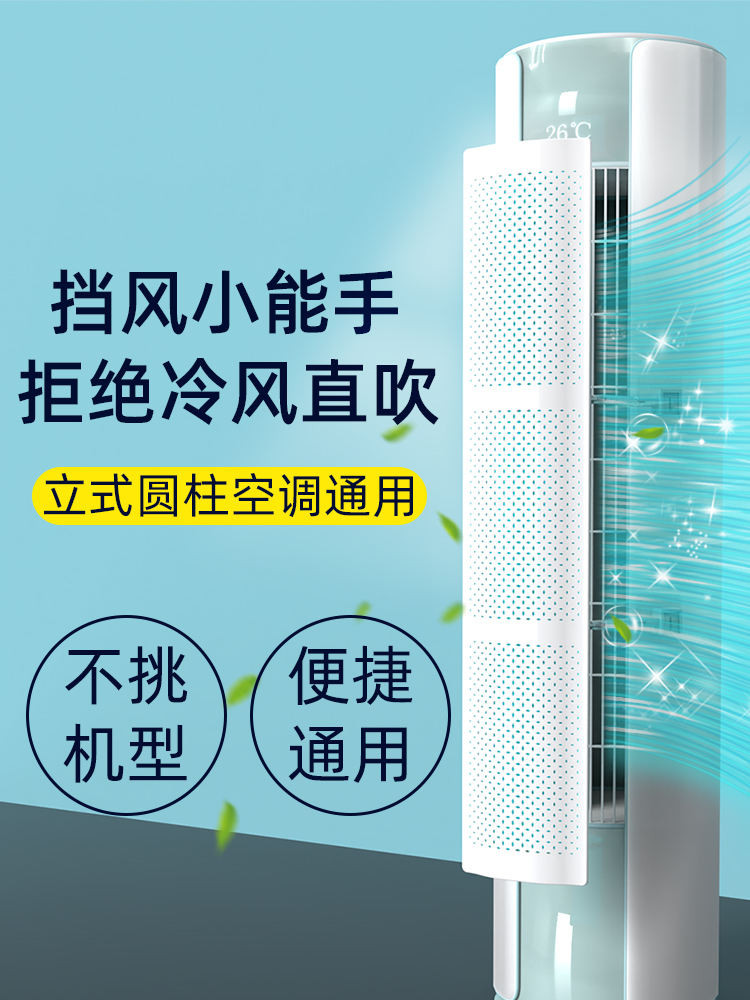 Vertical Cylindrical Air Conditioner Windshield Anti-direct Blow ...