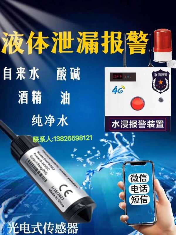 Photoelectric Water Immersion Sensor Alarm Oil Tank Acid Alkali Liquid ...