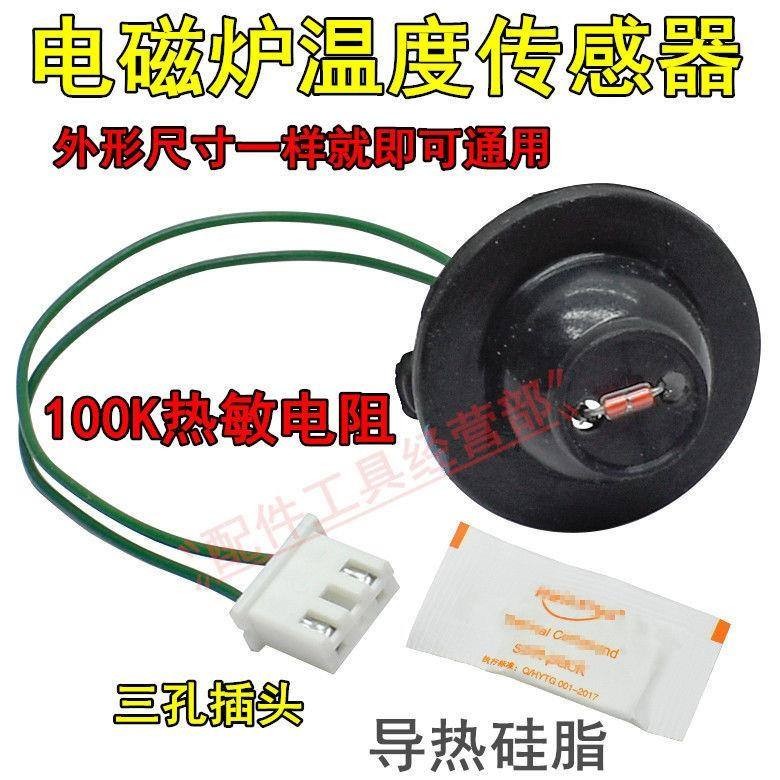 Universal Induction Cooker Sensor Thermoresistance 100K Surface ...