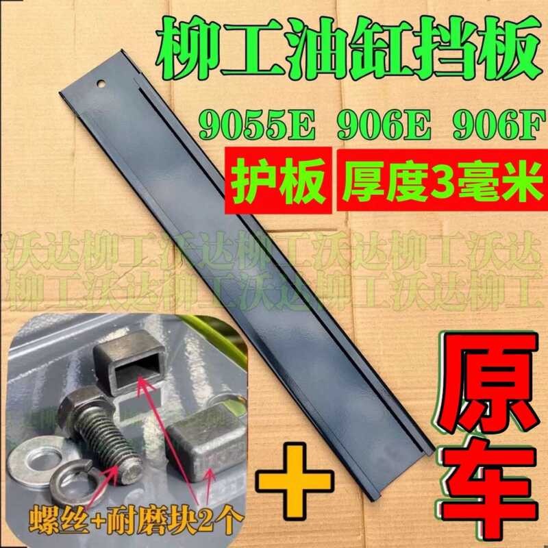 ☑♥ Liugong Baffle 9055e 906e 906c 906d Guard Plate Boom Cylinder Anti ...