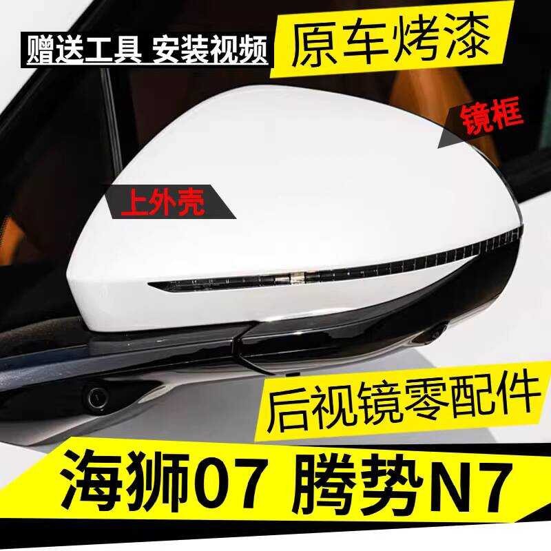 Suitable For BYD Denza N7 Hiace 07Ev Rearview Mirror Reversing Housing ...