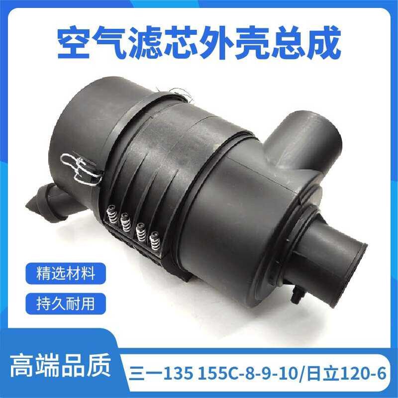 Excavator Sany SY135C 155C-8-9-10 Hitachi ZAX120-6 Air Filter Housing ...