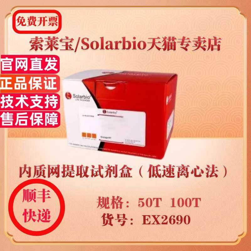 Solarbio Endoplasmic Reticulum Extraction Kit (Low-Speed Centrifugation ...
