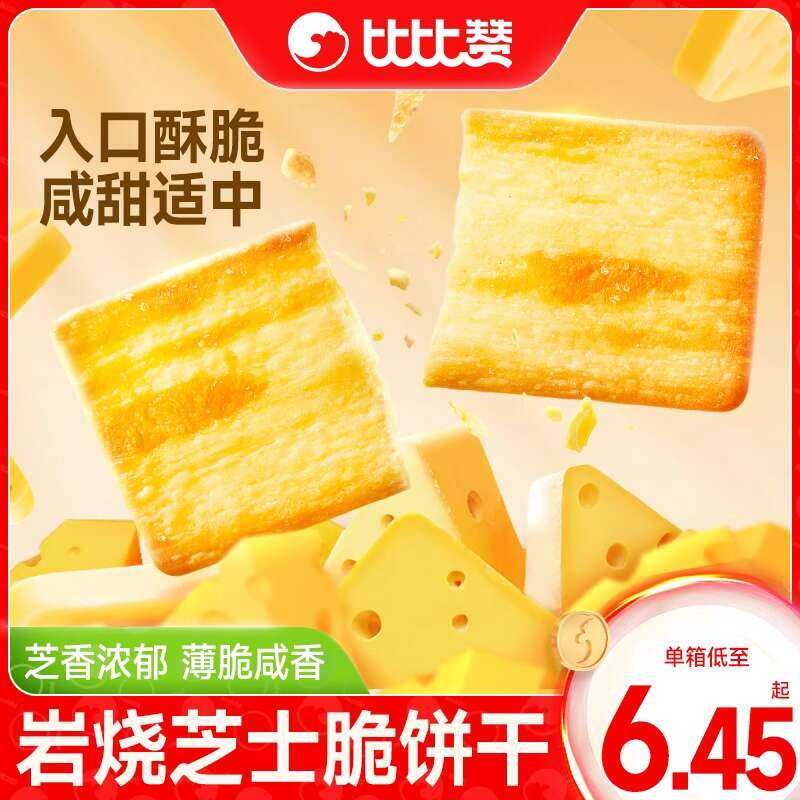 Bibi Zan Rock-Baked Cheese Biscuits Thin Crispy Salty Flavor Office ...