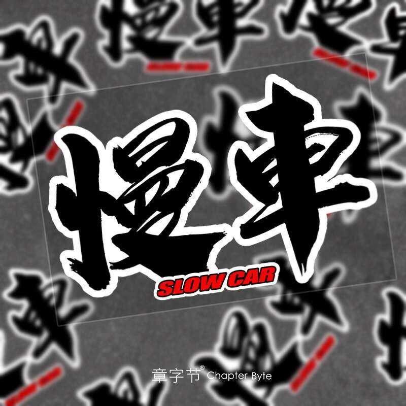 ☑♥ Personalized JDM Slow Fun Creative Text Car Reflective Motorcycle ...