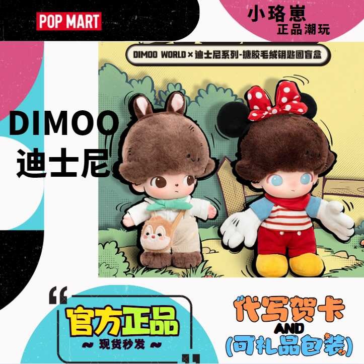DIMOO Disney POPMART Series Vinyl Plush Keychain Cute Blind Box ...