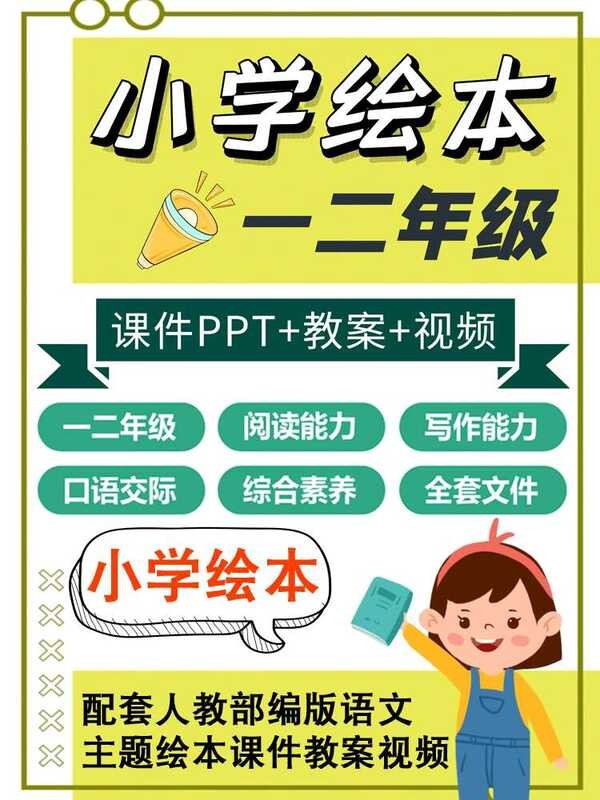 Picture Book Course Courseware PPT Plan Electronic Version Compiled by ...
