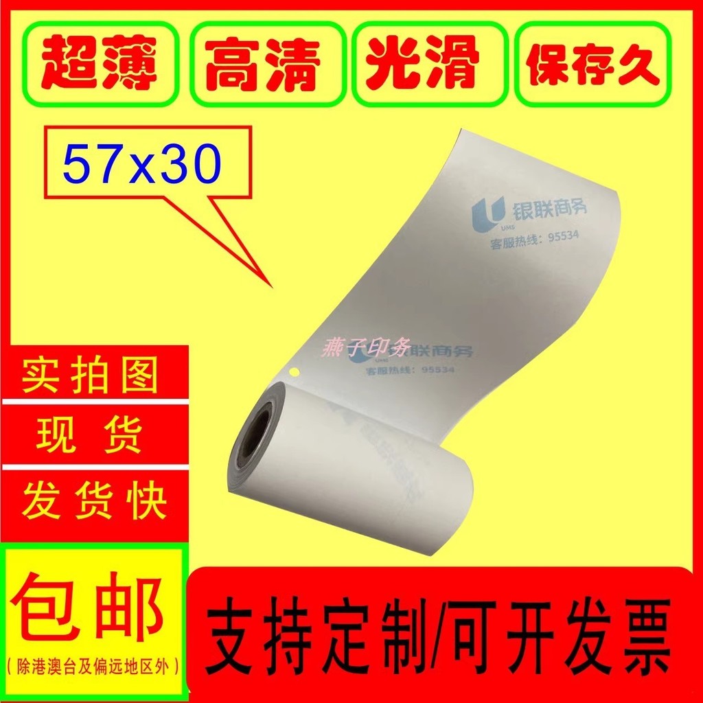 Business watermark 56x30 thermal cashier receipt 58MM universal ultra-thin printing paper smooth ...