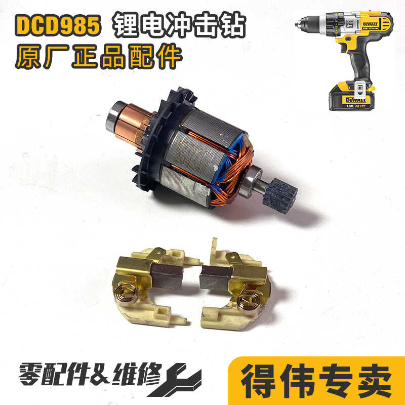 Dewei DCD985 rotor motor carbon brush shell bracket lithium battery ...