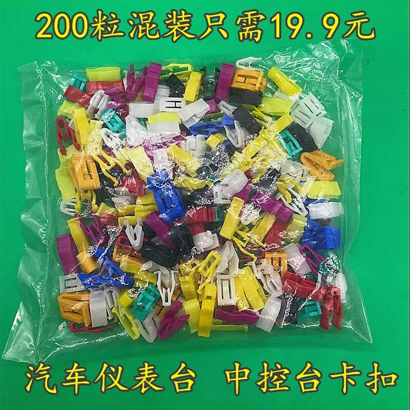 A complete list plastic clips for center console and instrument panel ...