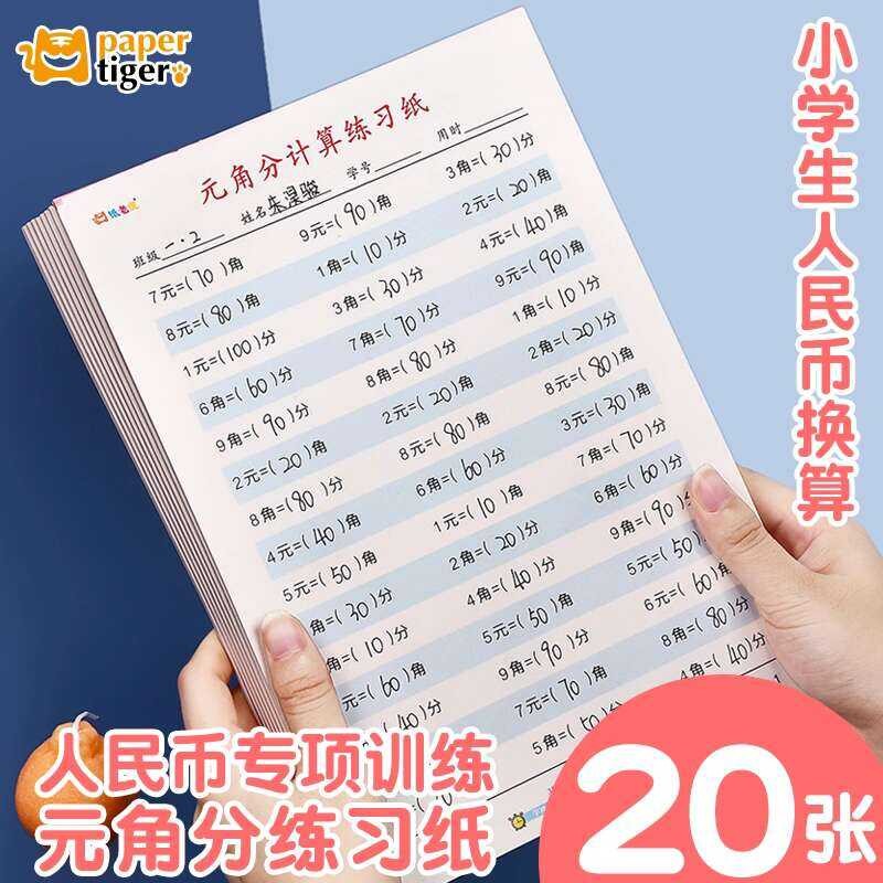 Elementary School Math Yuan Jiao Fen Special Second Understanding RMB ...