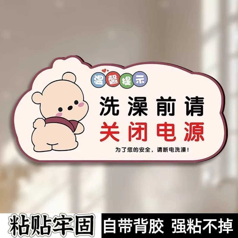 Please turn off power taking a shower. Warm reminder sticker: For your ...