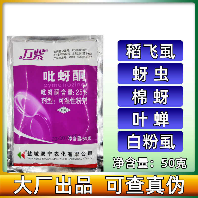 Shuangning Wanzi 25% Pymetrozine Rice Rice Planthopper Wheat Fruit Tree ...