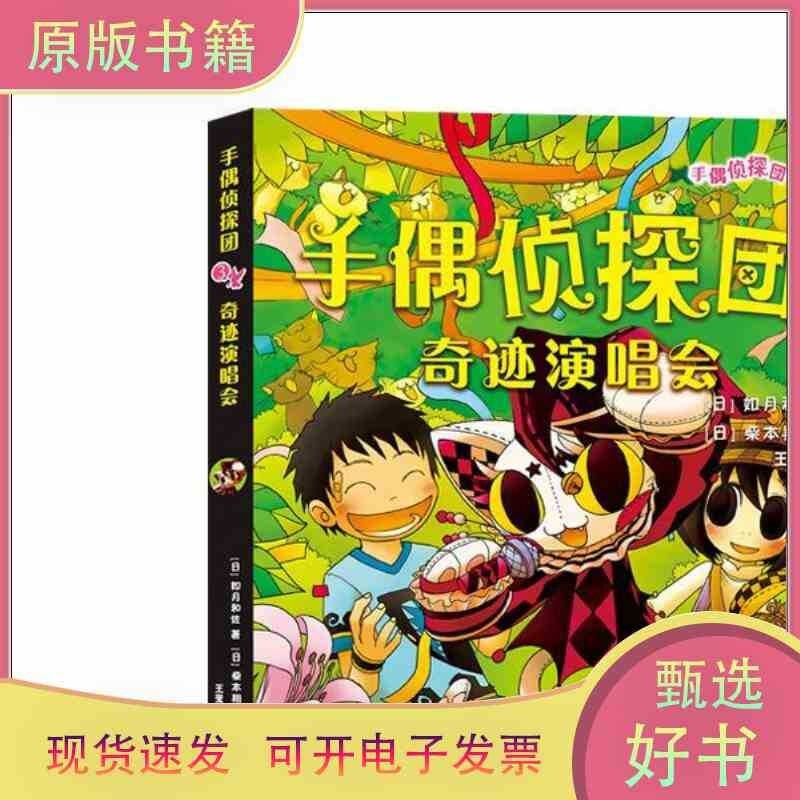 Authentic Book - Puppet Detective Squad 3: Miracle Concert (Detective ...