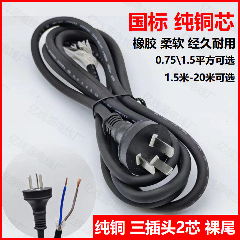 3-pin plug pure copper wire, flexible with plug, 2-core three pin ...