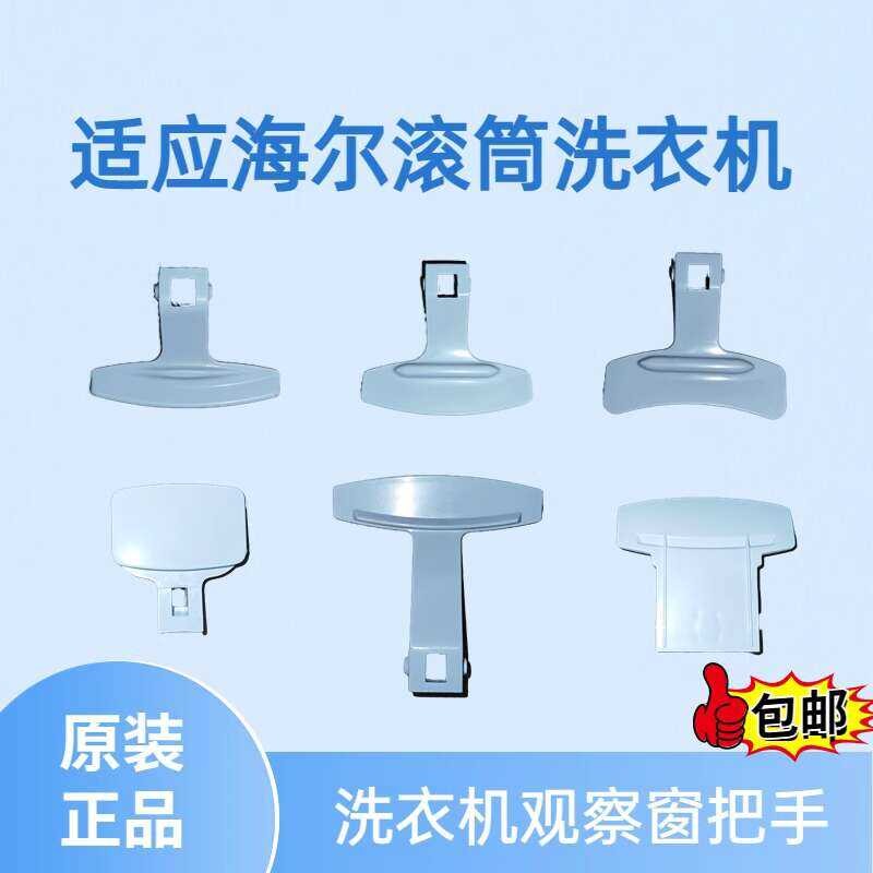 Fits for hairer drum washing machine lock observation window handle ...
