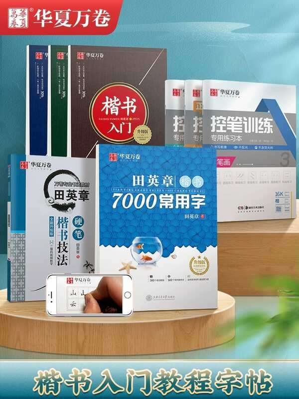 Huaxia Wanjuan Tian Yingzhang calligraphy hard Kai Shu beginner 7000 ...