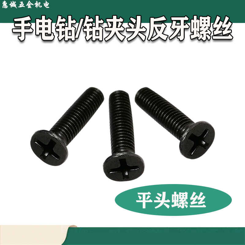 Hand drill reverse screw reverse thread M5X20 cross flat head reverse ...