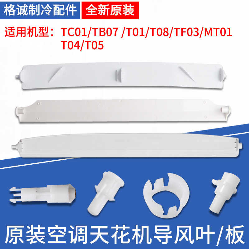 Gree TB07TC01 ceiling machine T01T08TF03 vane guide plate shaft sleeve ...