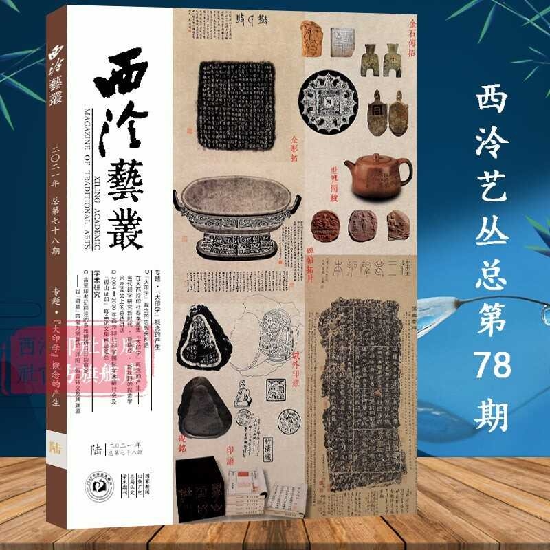 Ang 78 Xiling Art Collection, ang ika-6 isyu noong 2021, ay isang ...