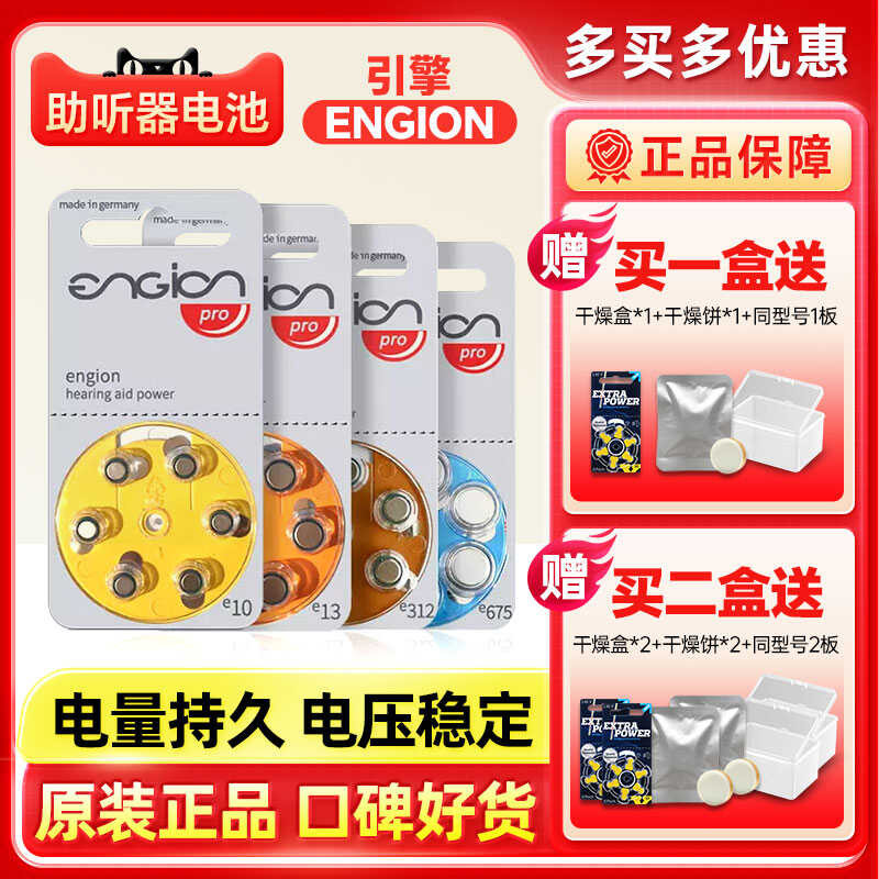 Engion hearing aids, German engine batteries, specialized zinc air ...
