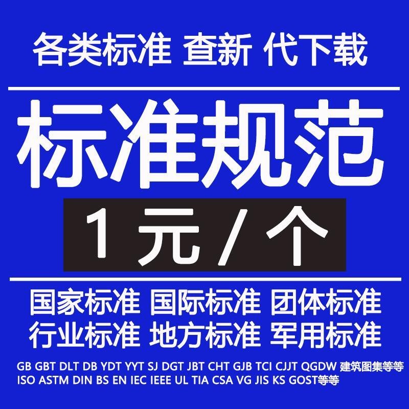 specification document download GB National ISO International IEC ASTM ...