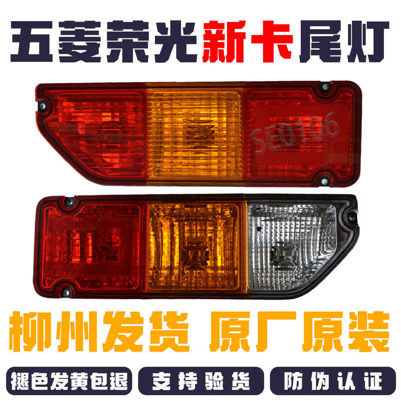 Original Wuling Rongguang new card taillight assembly, brake reverse ...