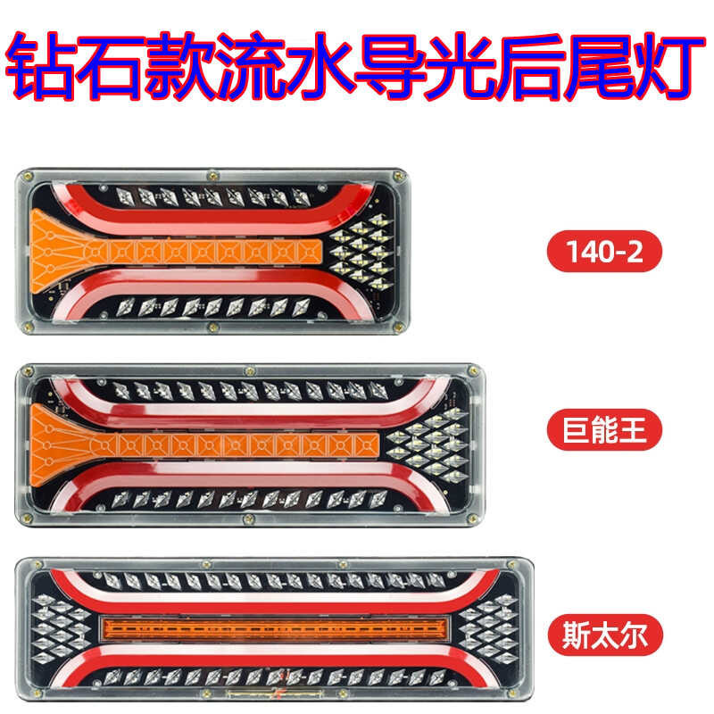 Semi trailer car 24V light guide flow rear taillight 140-2 Giant Energy ...