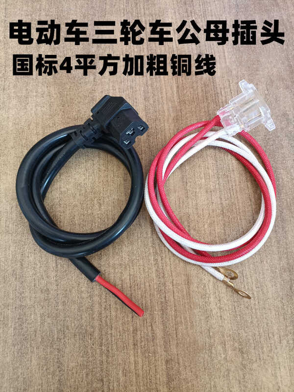 National common 4-square-metre electric tricycle power cord plug, elbow ...