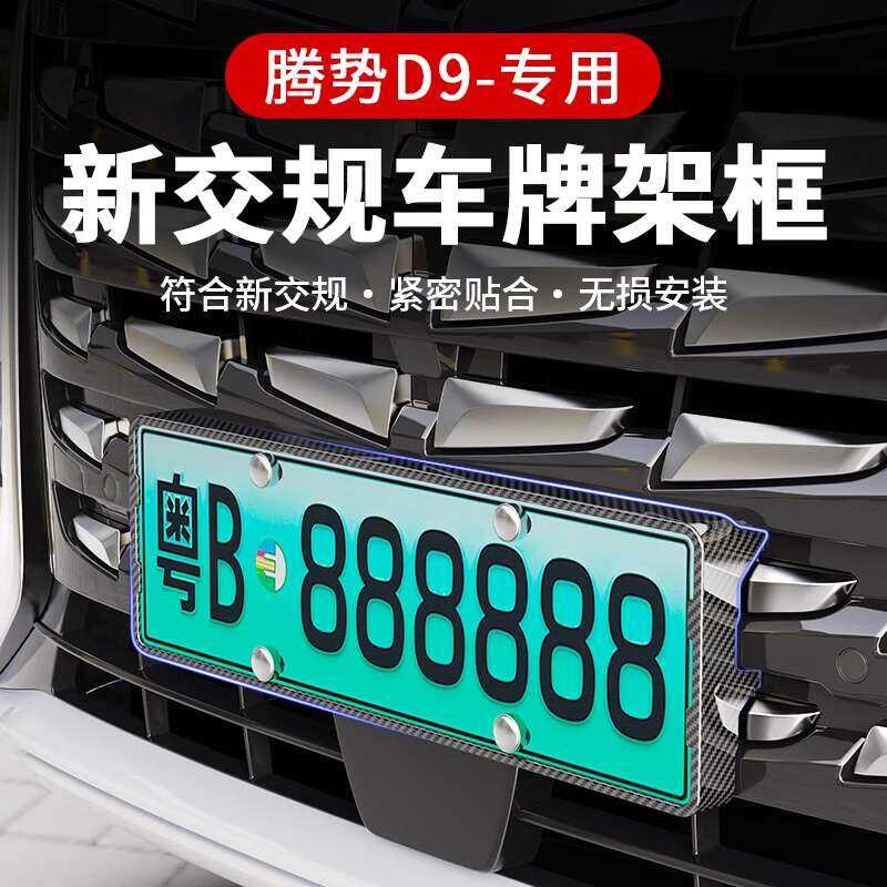 Suitable for Tengshi D9 new energy green car frame, license plate ...