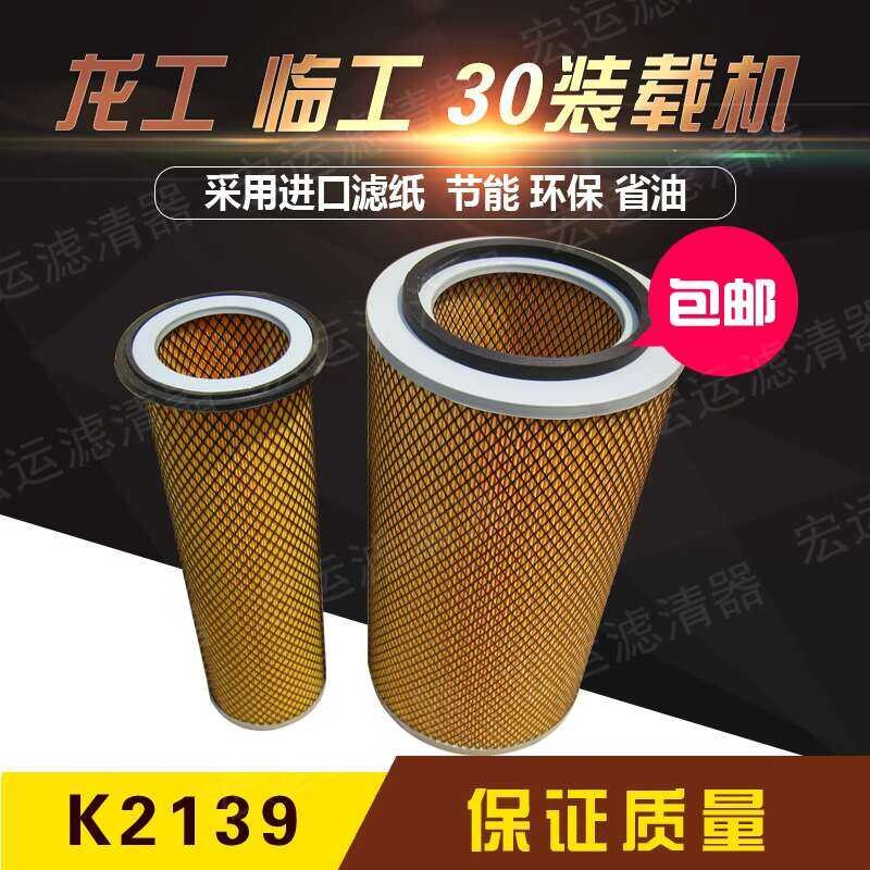 K2139 30 loader generator set harvester Longgong Lingong air filter ...