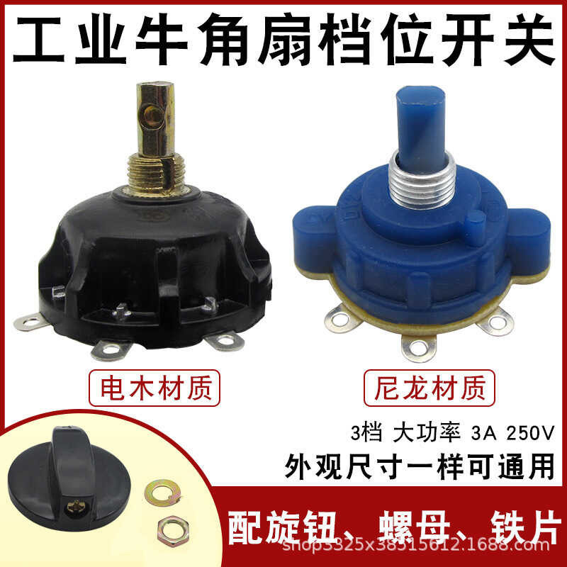 New industrial cow horn fan gear switch, high-power three speed knob ...