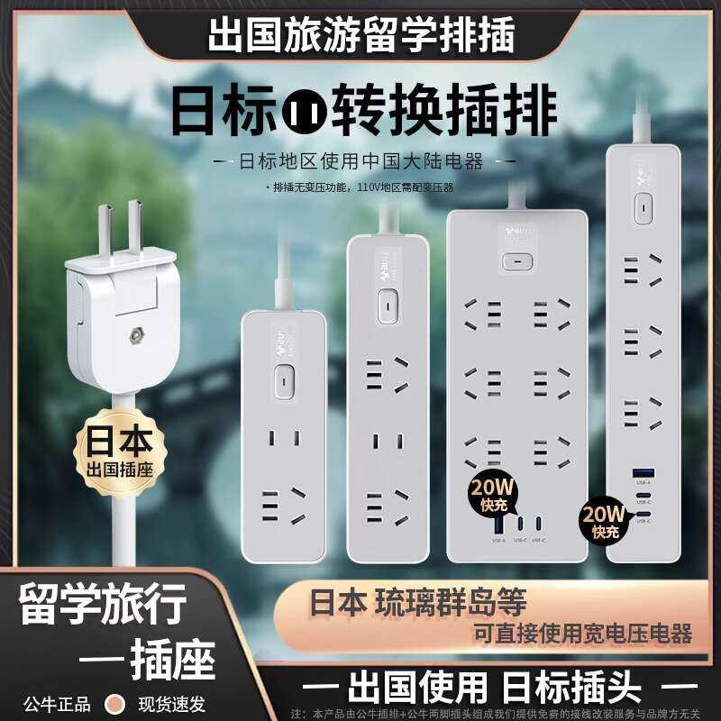 Bull conversion Japan travel 110V socket Japanese standard plug board ...
