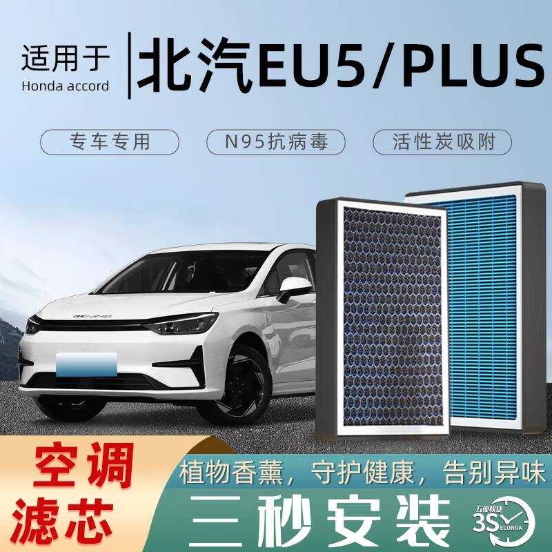 BAIC EU5/PLUS dedicated air conditioning filter cartridge aromatherapy ...