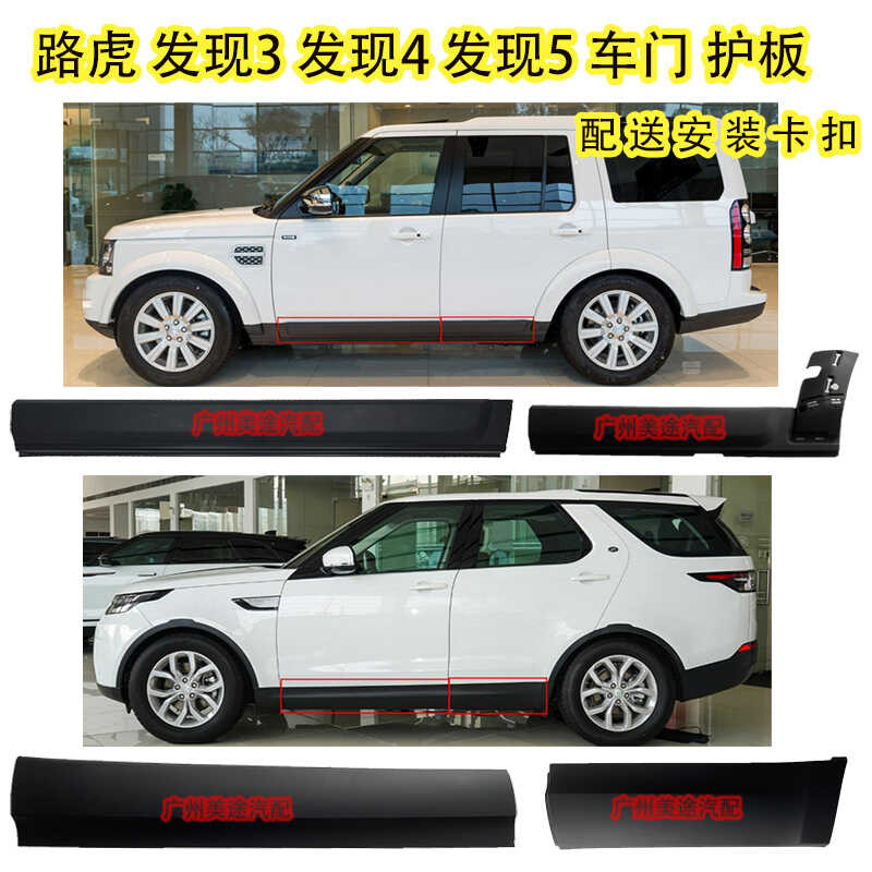 Land Rover 3 4 discovery 5 lower panel door edge trim lower skirt ...