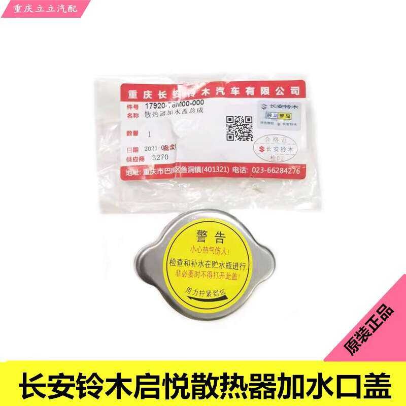 Changan Suzuki Qiyue radiator inlet coolant water tank cover, original ...