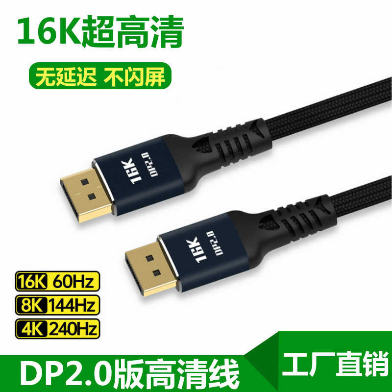 DP 2 ☆ 2.0 Bersyon 16K High-Definition Computer 8K Cable, 4K240hz ...