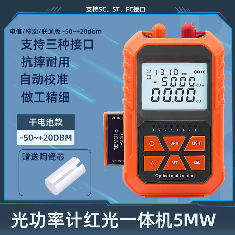 Optical power meter, integrated red light machine, 5km red light source ...